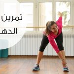 تمارين اذابة الدهون وحرق السعرات