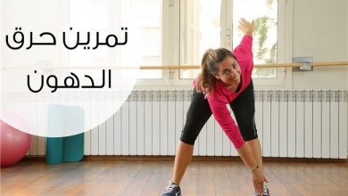تمارين اذابة الدهون وحرق السعرات 5 تمارين اذابة الدهون وحرق السعرات