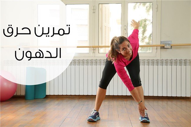 تمارين اذابة الدهون وحرق السعرات تمارين اذابة الدهون وحرق السعرات