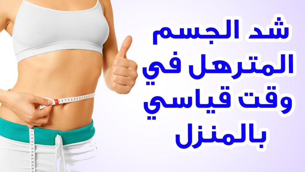 طرق شد البطن للبنات طرق شد البطن للبنات