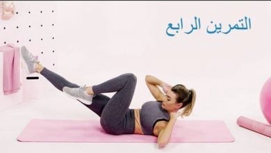 5 تمارين لرفع معدل اللياقة البدنية 9 5 تمارين لرفع معدل اللياقة البدنية