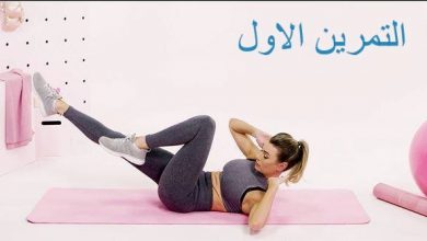 خمس تمارين ستغير من شكل جسمك 2 خمس تمارين ستغير من شكل جسمك