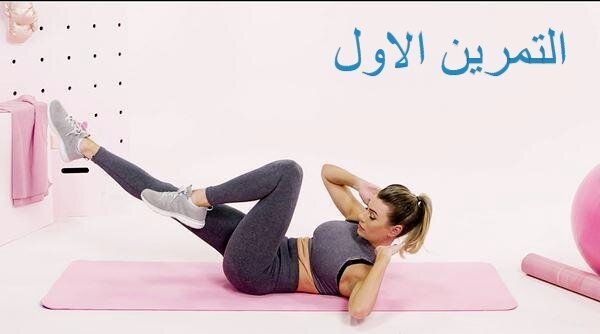 خمس تمارين ستغير من شكل جسمك